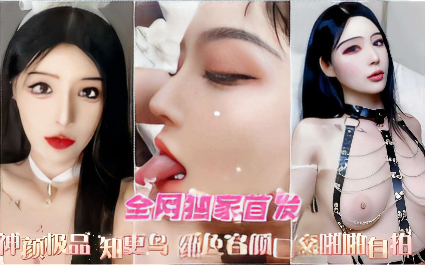 全网独家首发神颜极品 绝色容颜口交啪啪自拍