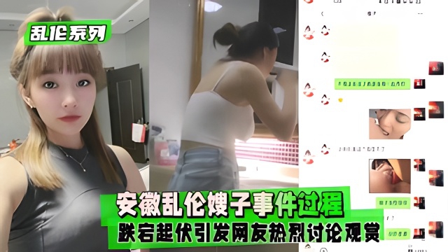 【乱伦系列】安徽乱伦嫂子事件过程跌宕起伏引发网友热烈讨论观赏