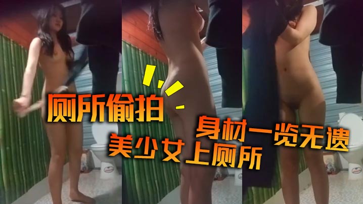 厕所偷拍，美少女上厕所，身材一览无遗