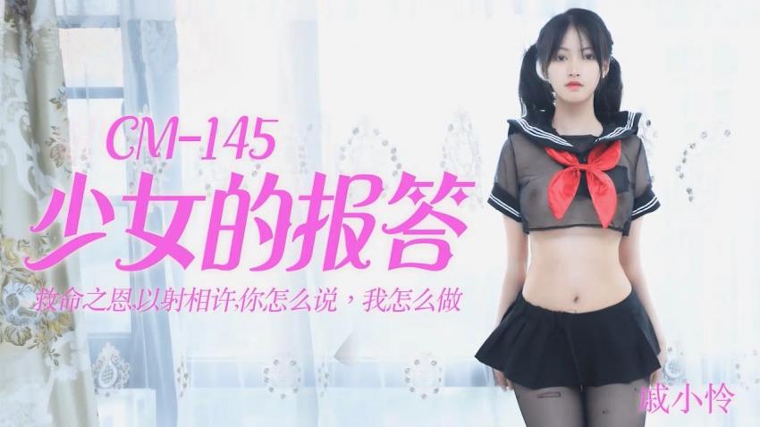 91CM-145 少女的报答