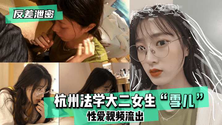 【反差泄密】杭州法学大二女生“雪儿”性爱视频流出！