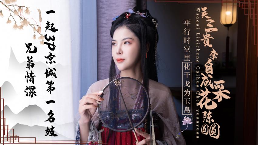 JD085-吴三桂李自成采花陈圆圆-正片