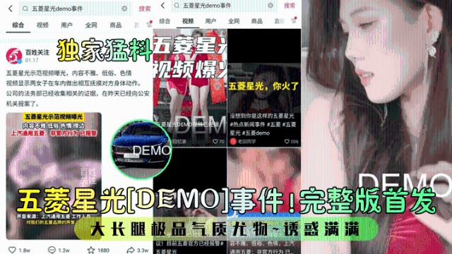 【独家猛料】五菱星光[DEMO]事件！完整版首发！大长腿极品气质尤物~诱惑满满！