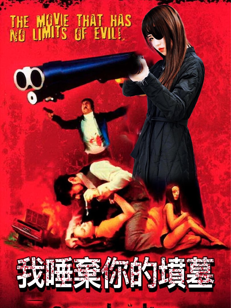 JD091-我唾弃你的坟墓