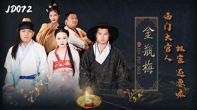 JD072-金瓶梅
