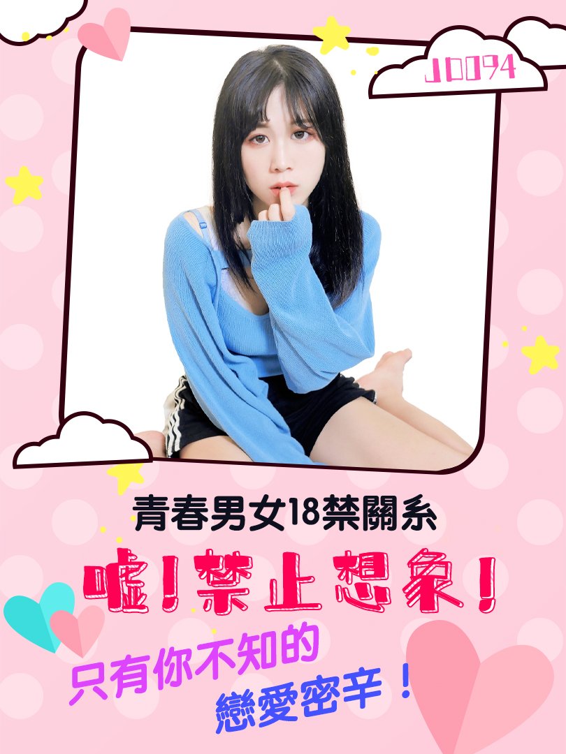 JD094-嘘！禁止想象！-正片