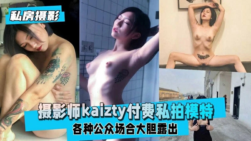 摄影师『kaizty』付费私拍各种公众场合大胆露出