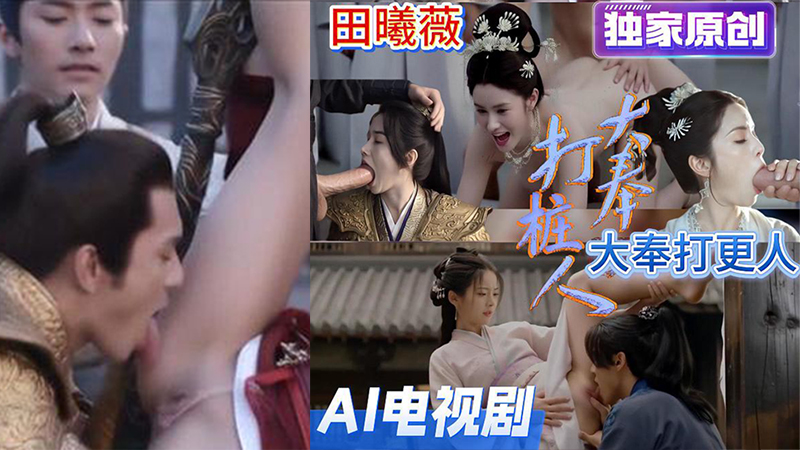 AI制作 大奉打更人