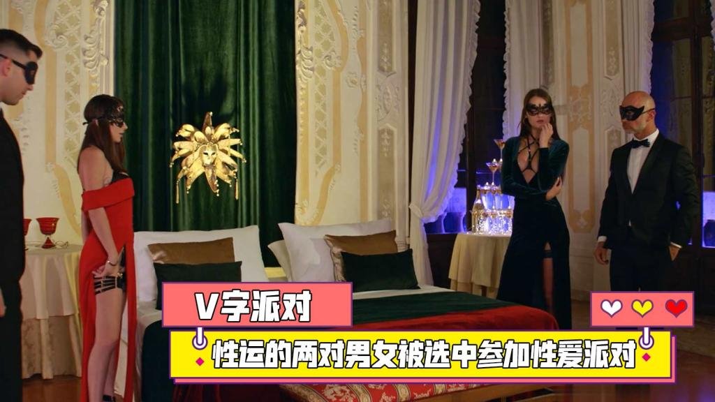 V字派对，性运的两对男女被选中参加性爱派对
