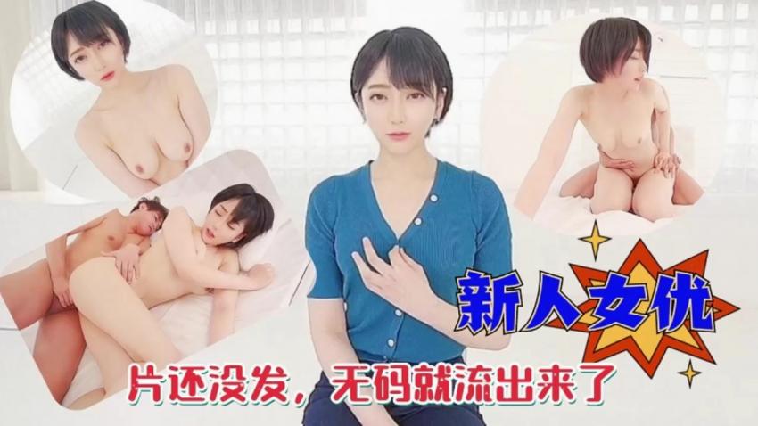 新人女优片还没发，无码就流出来了