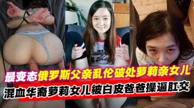 父女乱伦-禽兽父亲乱伦破处肛交稚嫩女儿 无情深喉打桩毫不怜惜-
