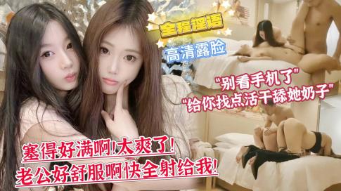 【双飞顶级姐妹花】第一次双飞的妹妹略显羞涩“你别看手机了，给你找点活干舔她奶子!