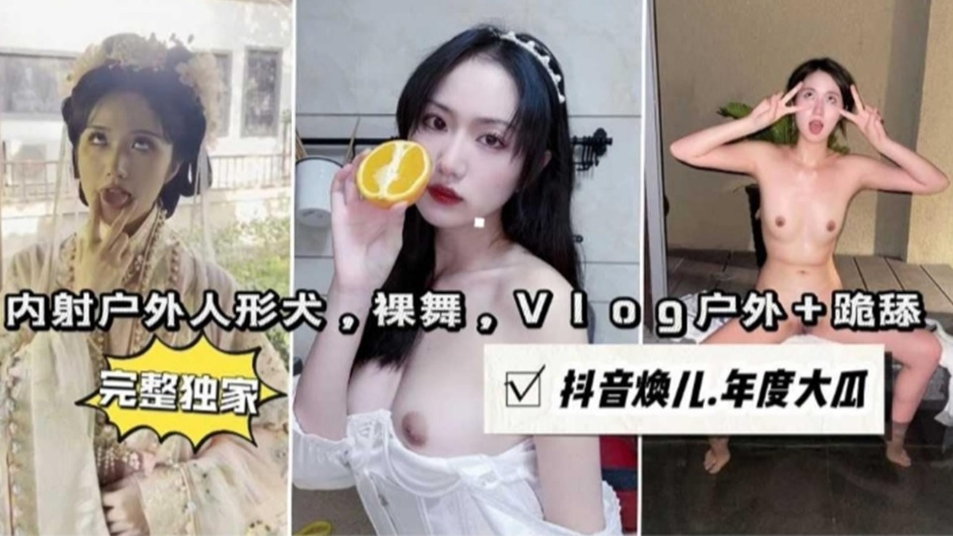 内射户外人形犬，裸舞，Vlog户外 跪舔，抖音主播“焕儿”年度大瓜