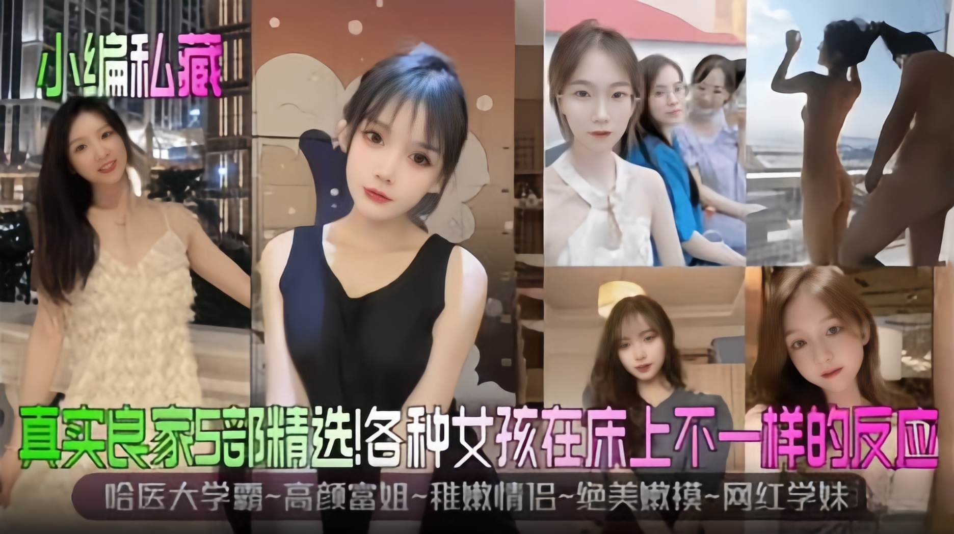 【真实良家5部精选】哈医学霸-高颜富婆-稚嫩情侣-绝美新生嫩模-网红学妹，在床上不一样的高潮反应~