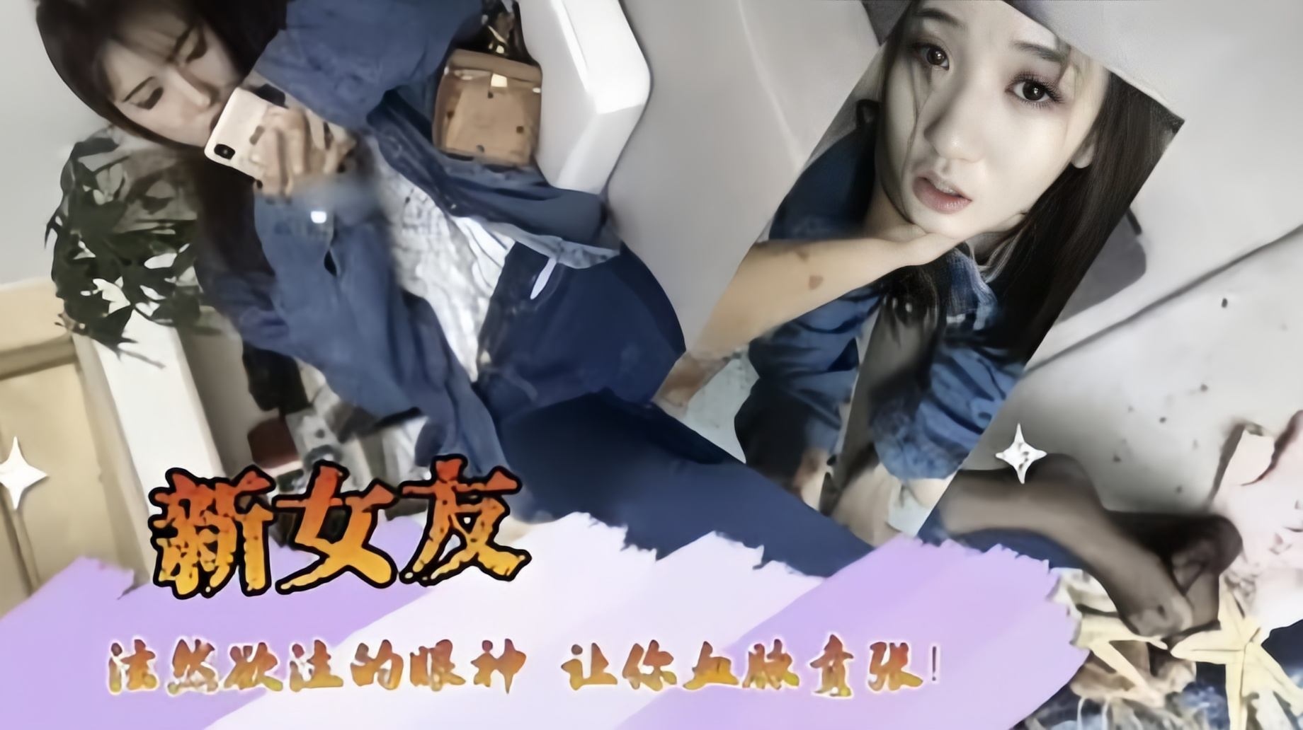 情侣性爱-真实自拍 爆操我的黑丝牛仔小女友-