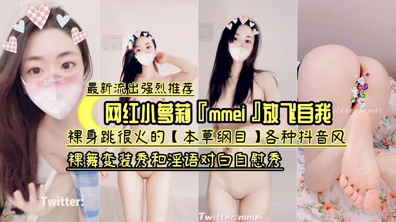 网红小萌妹卡rmmeia放飞自我-裸身跳很火的【本草纲目】各种抖音风裸舞变装秀和浮语对白自慰秀