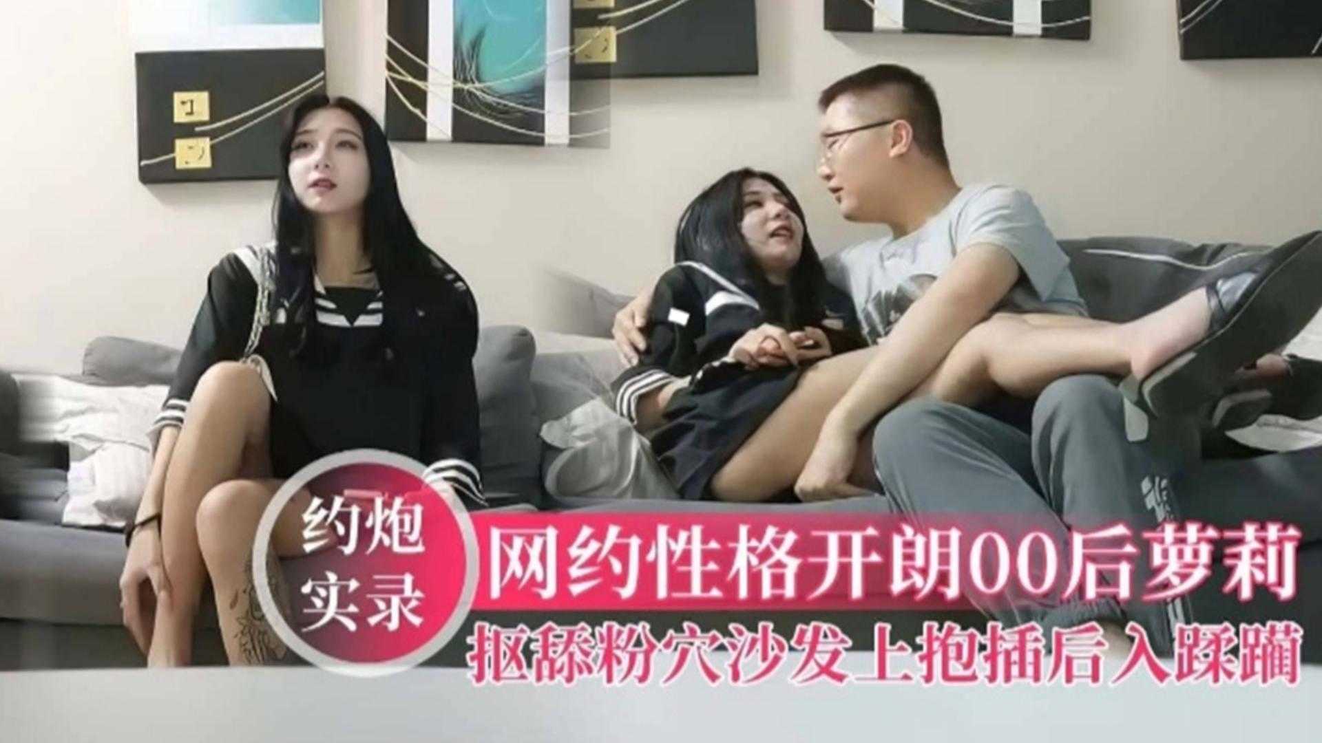 【约炮实录】网约性格开朗00后萝莉，扣舔粉穴沙发上抽插后入蹂躏