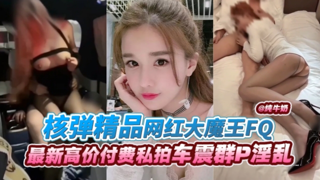 网曝黑料-年度核弹资源 网红大魔王，最新炸裂丝袜制服激情性爱曝光--