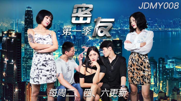 JDMY008-密友第八集
