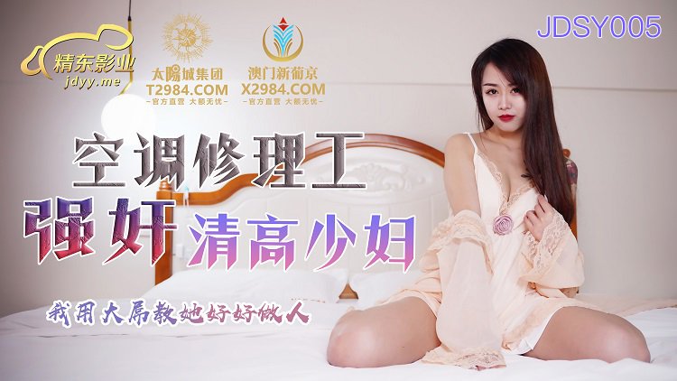 JDSY005-空调修理工强奸清高少妇-正片