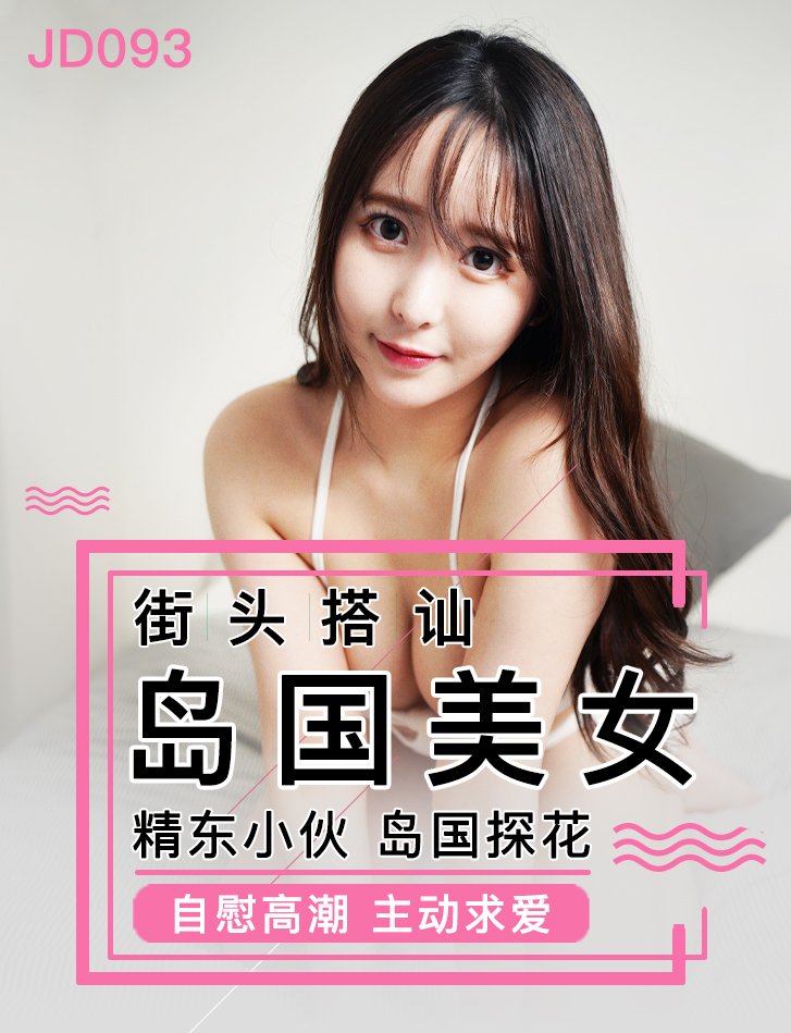 JD093-街头搭讪岛国美女-正片