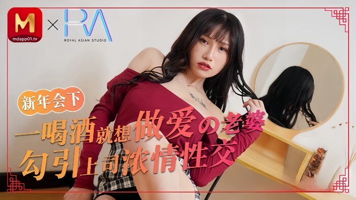 _蒋佑怡_喝酒就想做爱的老婆勾引上司浓情性爱