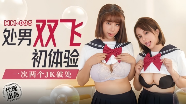 _吴梦梦_MM095_处男双飞初体验